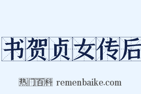 书贺贞女传后是什么意思的图片